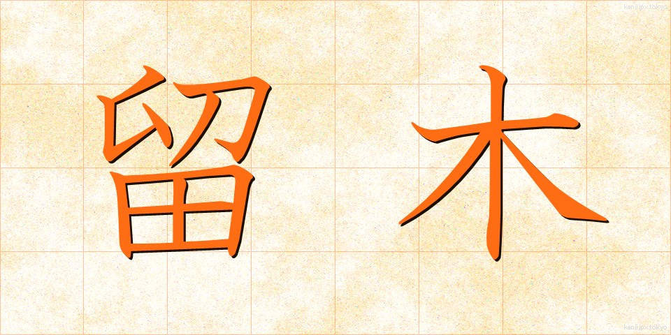 留木 (とめぎ)