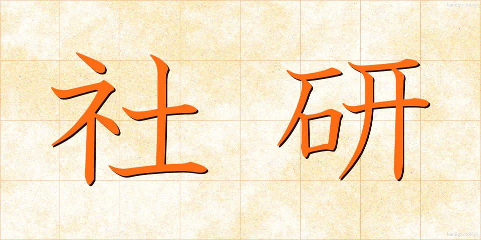 社研 (しゃけん)