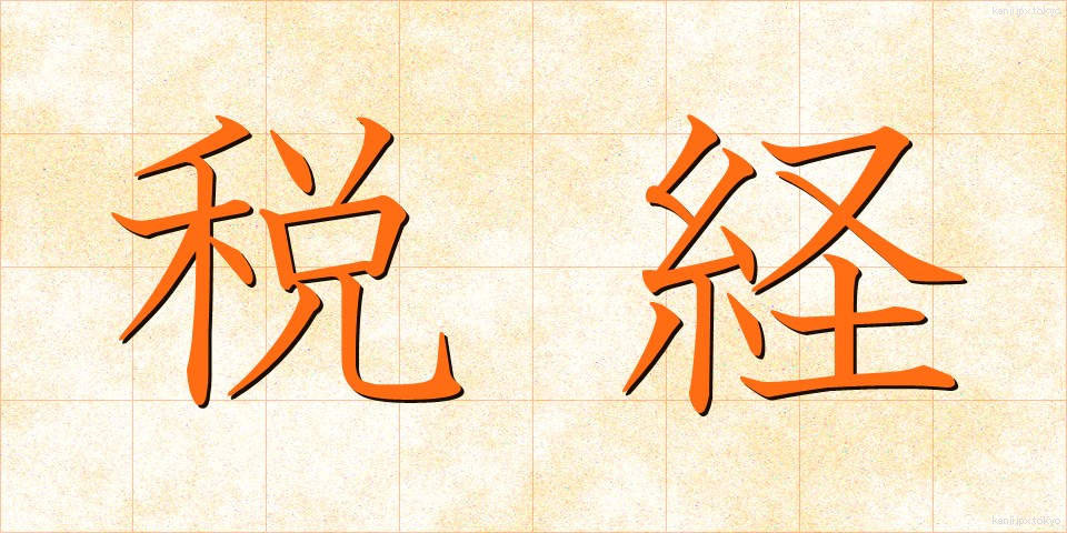 税経 (ぜいけい)