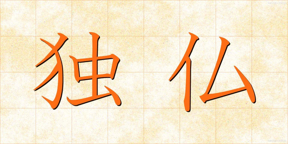 独仏 (どくふつ)