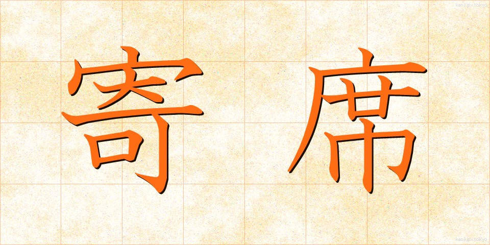 寄席 (よせ)
