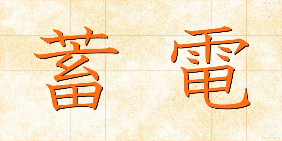 蓄電 (ちくでん)