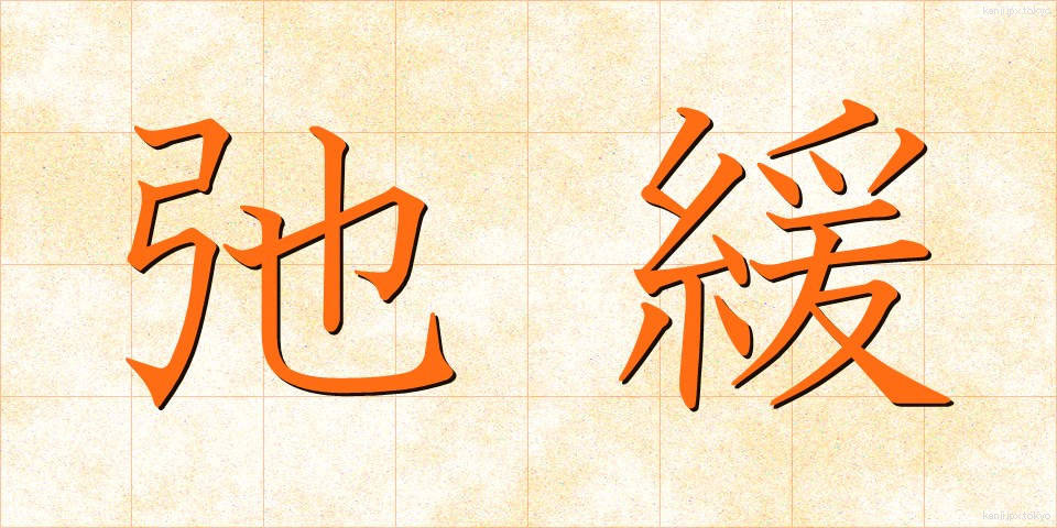 弛緩 (しかん)