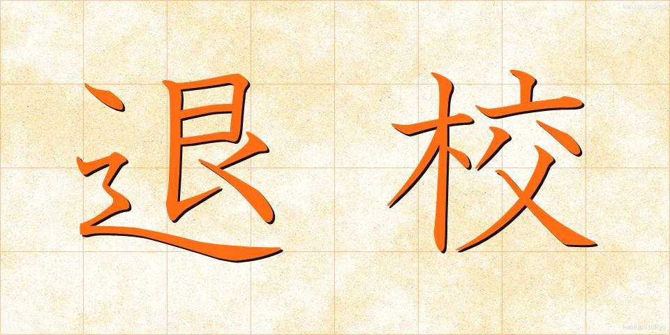 退校 (たいこう)