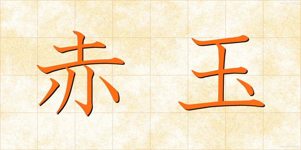 赤玉 (あかだま)