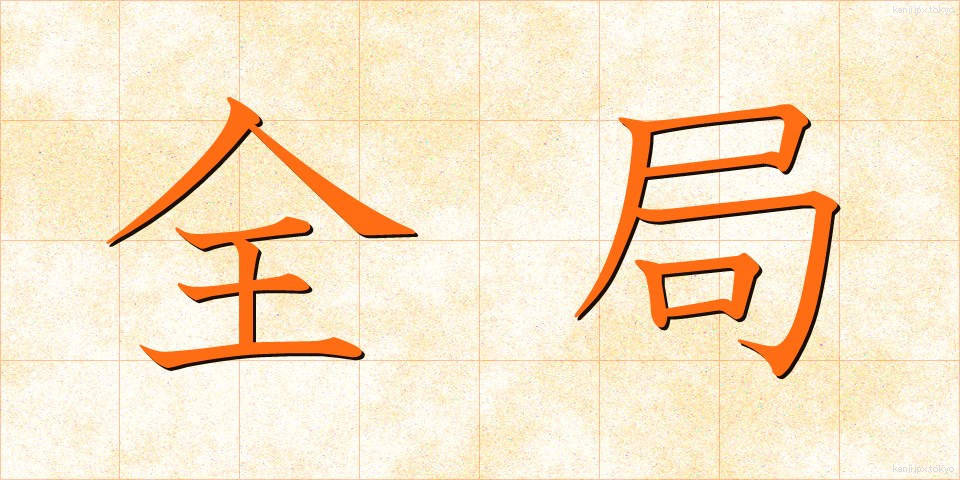 全局 (ぜんきょく)