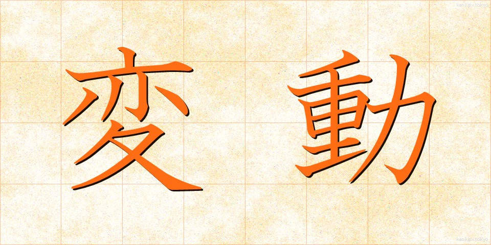 変動 (へんどう)
