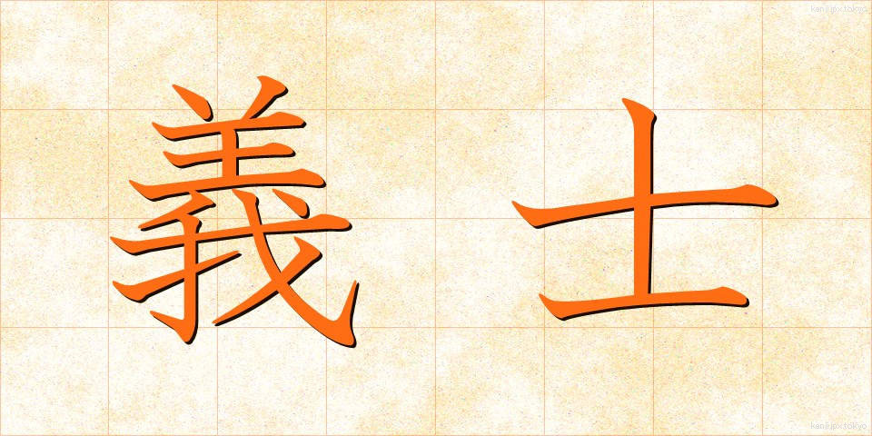 義士 (ぎし)