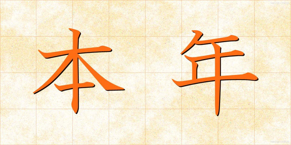 本年 (ほんねん)