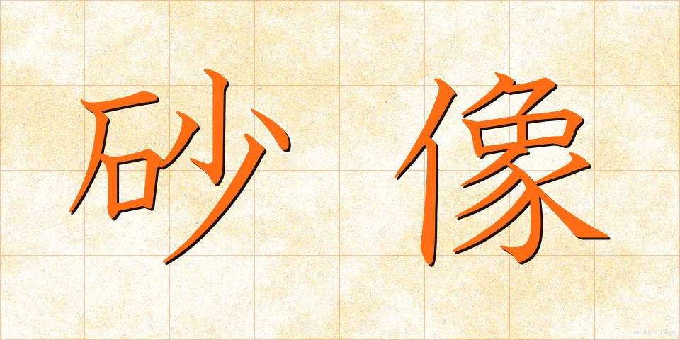 砂像 (さぞう)