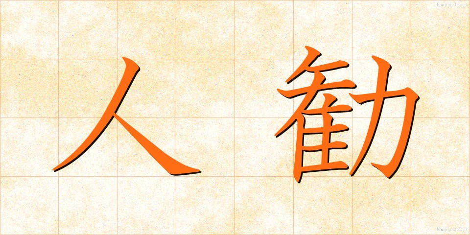 人勧 (じんかん)