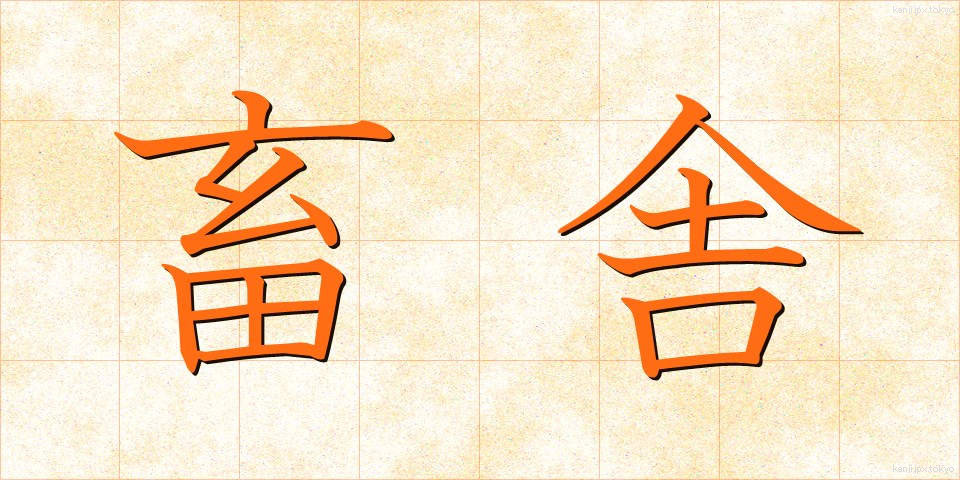 畜舎 (ちくしゃ)