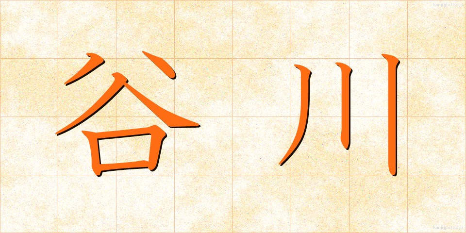 谷川 (たにがわ)