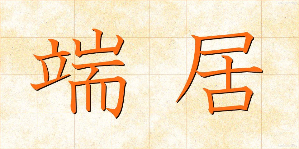 端居 (はしい)