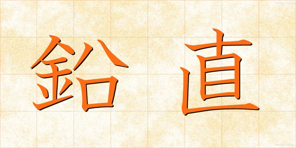 鉛直 (えんちょく)