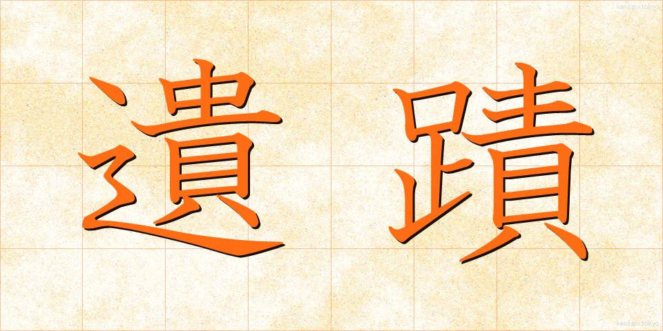 遺蹟 (いせき)