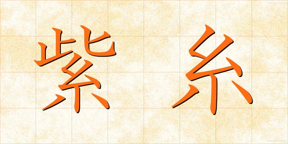 紫糸 (しし)