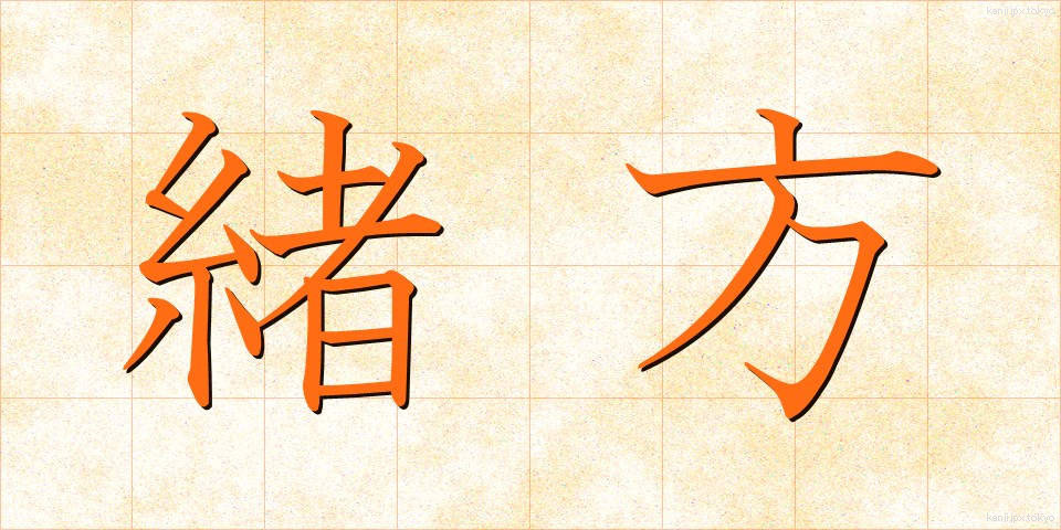 緒方 (おがた)