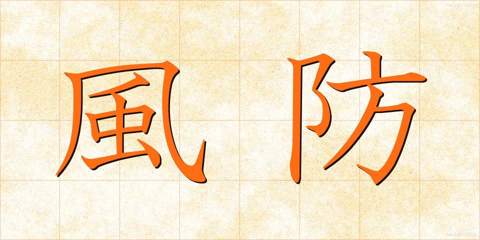 風防 (ふうぼう)