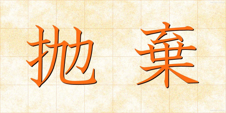 抛棄 (ほうき)