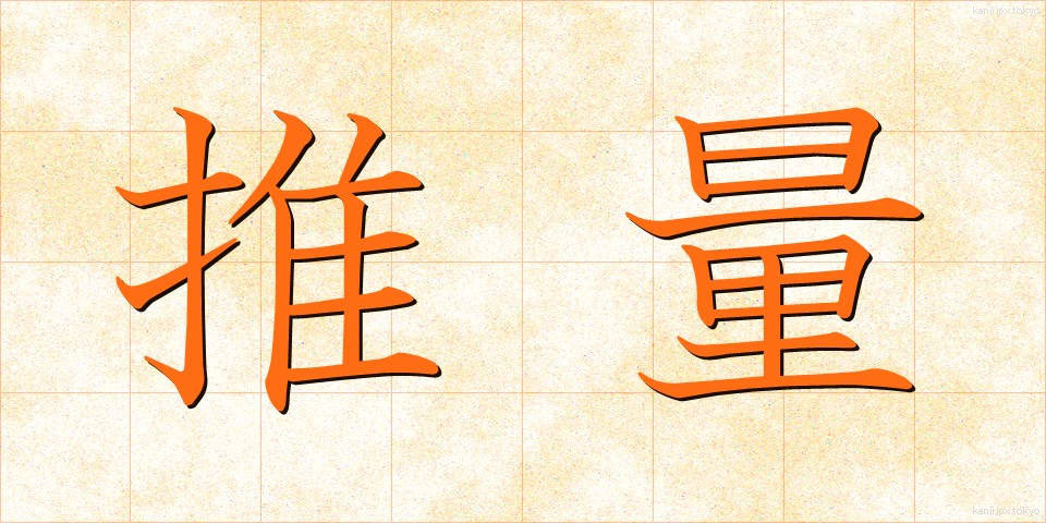 推量 (すいりょう)