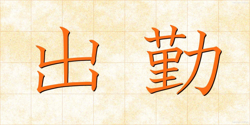 出勤 (しゅっきん)