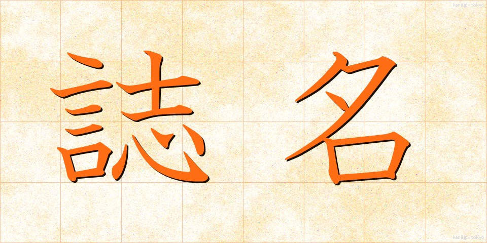誌名 (しめい)