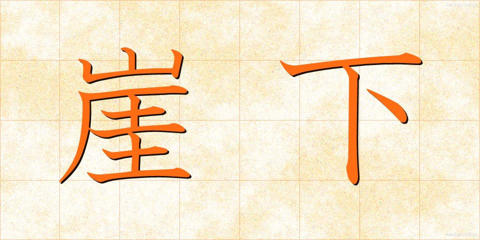 崖下 (がいか)