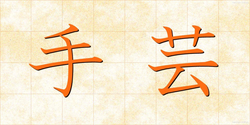 手芸 (しゅげい)