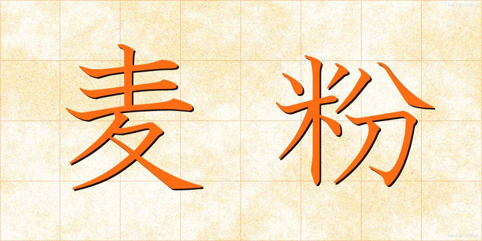 麦粉 (むぎこ)