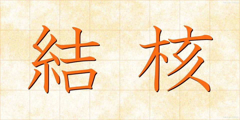 結核 (けっかく)