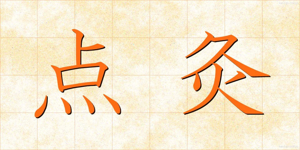 点灸 (てんきゅう)