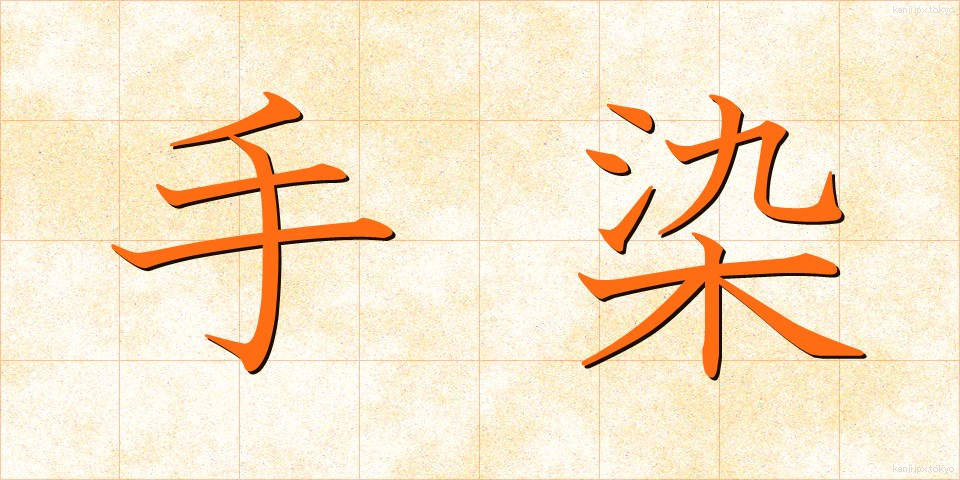 手染 (てぞめ)