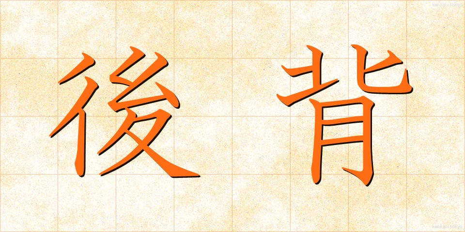 後背 (こうはい)