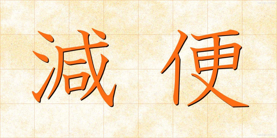 減便 (げんびん)