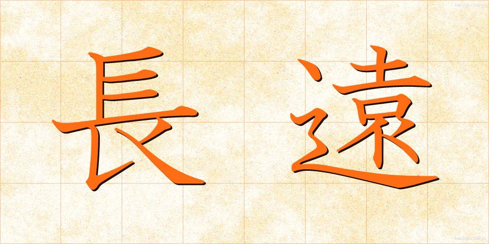 長遠 (ちょうえん)