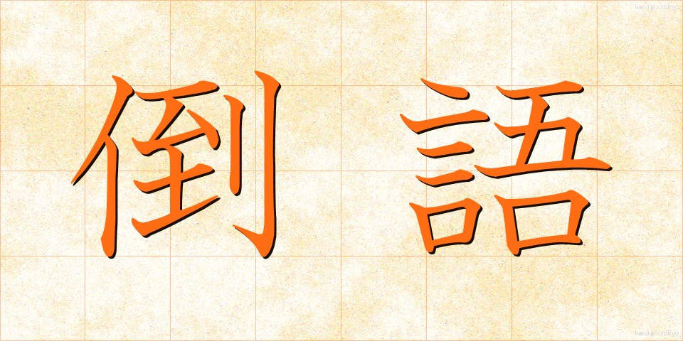 倒語 (とうご)