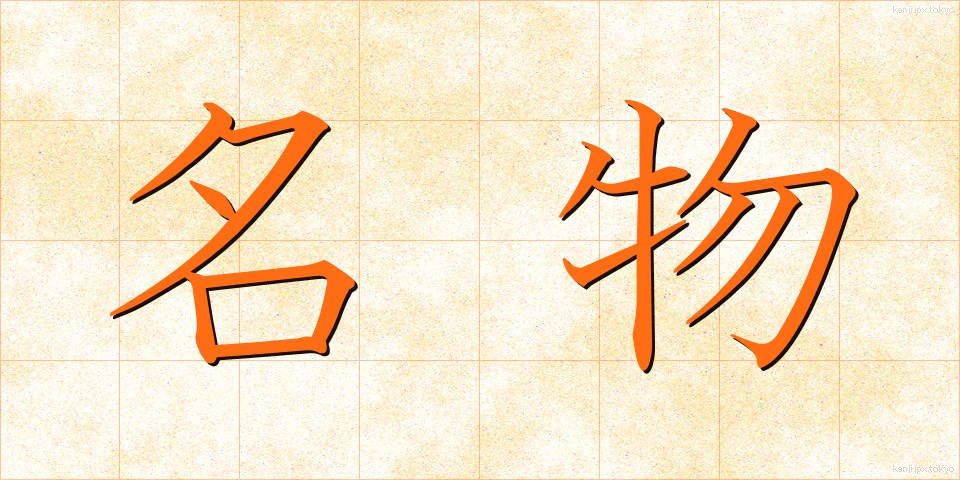 名物 (めいぶつ)