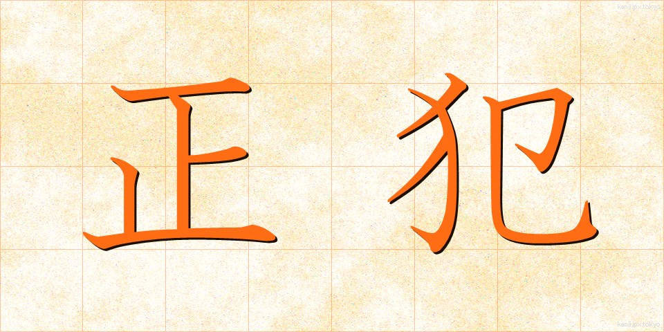 正犯 (せいはん)