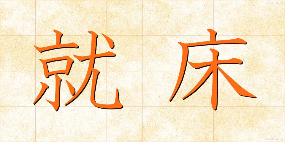 就床 (しゅうしょう)