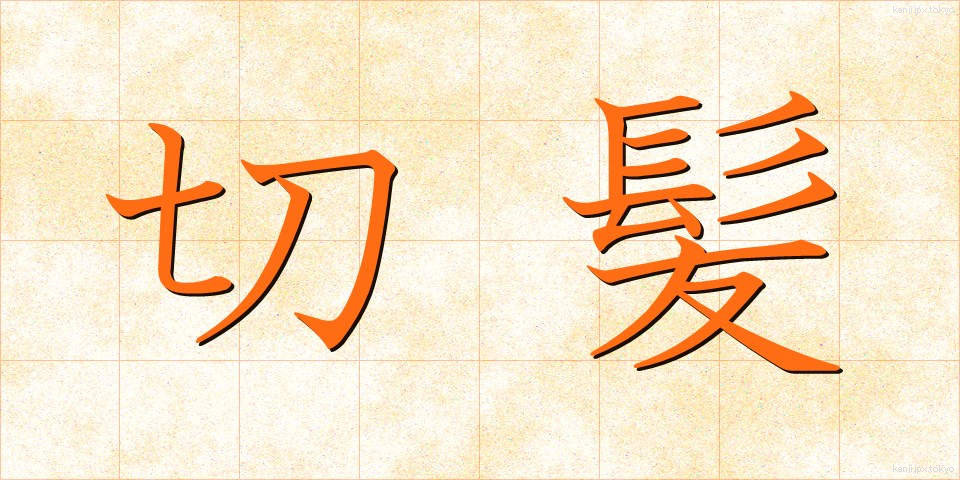 切髪 (きりがみ)