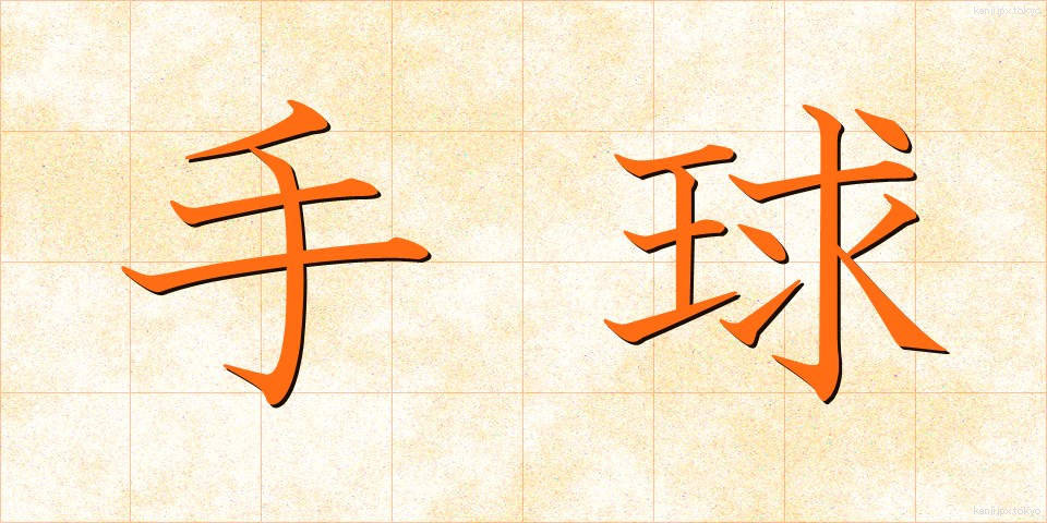 手球 (てだま)