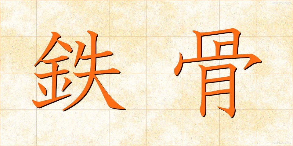 鉄骨 (てっこつ)