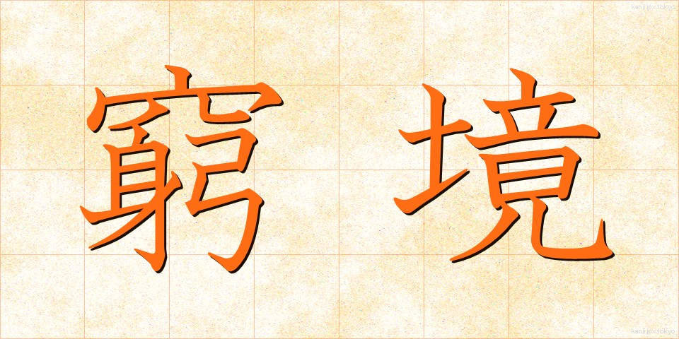 窮境 (きゅうきょう)