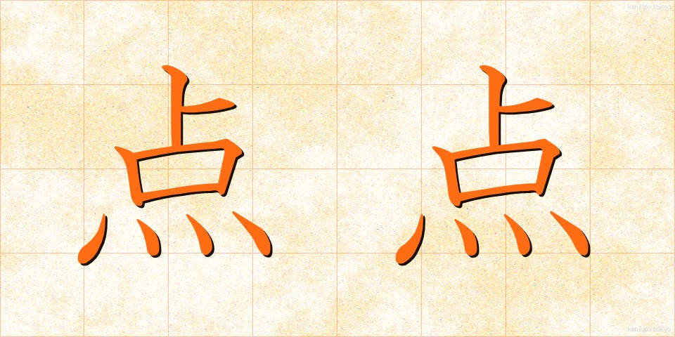 点点 (てんてん)