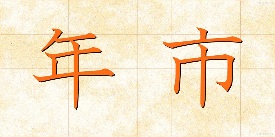 年市 (ねんし)