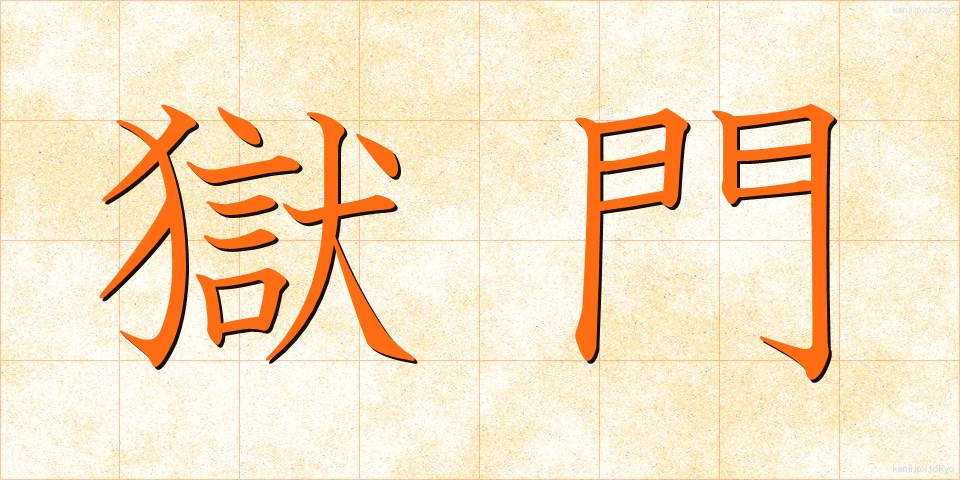 獄門 (ごくもん)