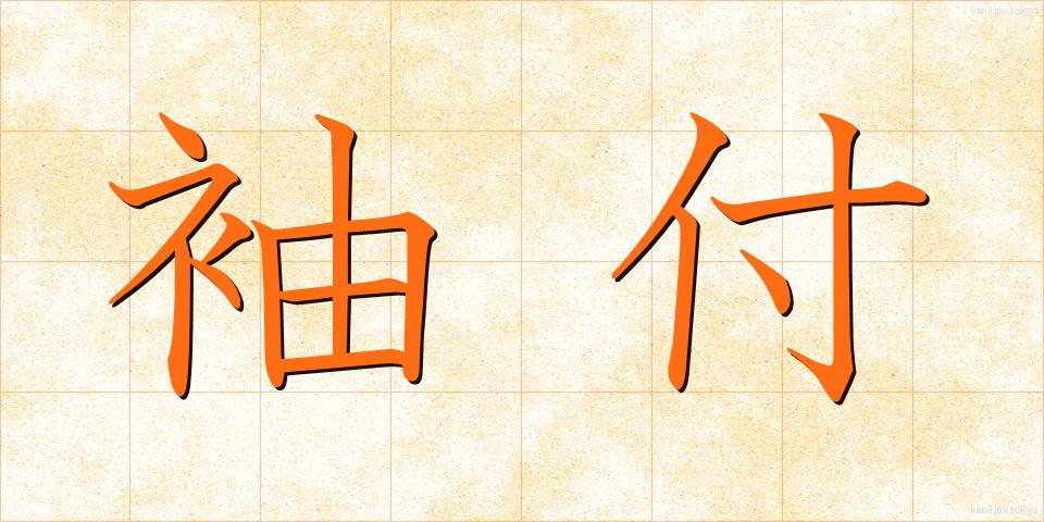 袖付 (そでつけ)