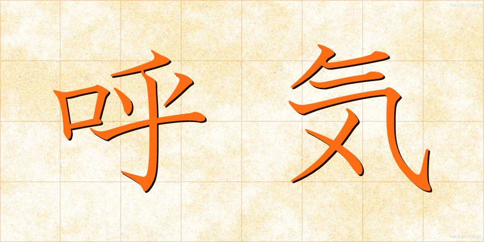 呼気 (こき)
