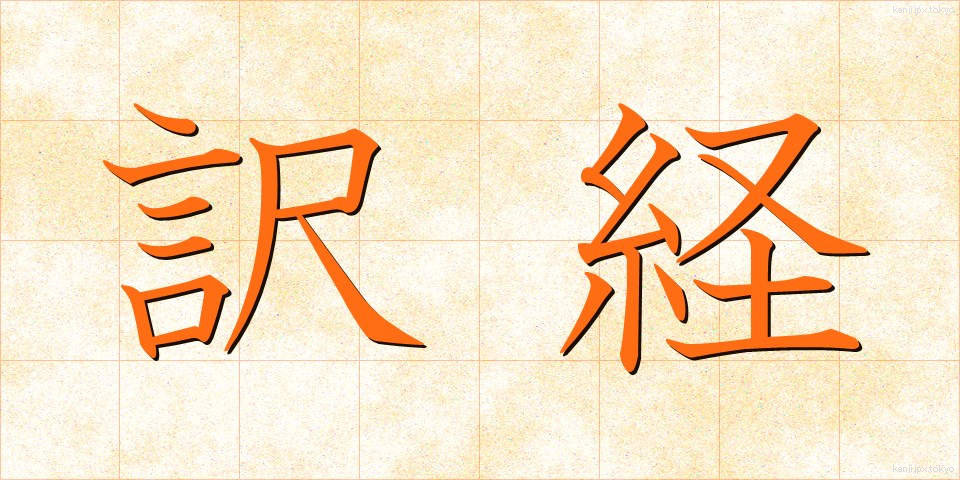 訳経 (やくきょう)